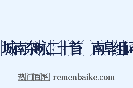 城南杂咏二十首·南阜组词是什么意思的图片